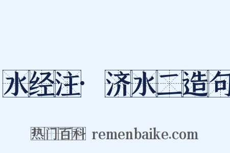 水经注·济水二造句是什么意思的图片